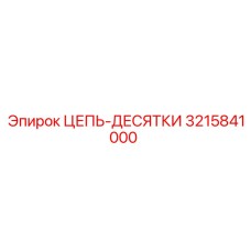 Прецизионная цепная сборка 3215841000 Epiroc