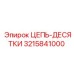 Прецизионная цепная сборка 3215841000 Epiroc