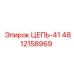 4812158969 ЦЕПЬ-41 Epiroc