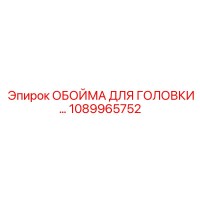 1089965752 ОБОЙМА ДЛЯ ГОЛОВКИ Epiroc