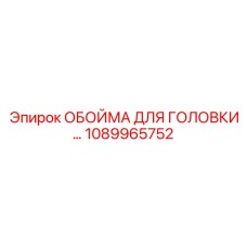 1089965752 ОБОЙМА ДЛЯ ГОЛОВКИ Epiroc