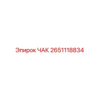 2651118834 ЧАК Epiroc
