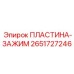 2651727246 ПЛАСТИНА-ЗАЖИМ Epiroc