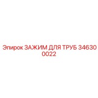 346300022 ЗАЖИМ ДЛЯ ТРУБ Epiroc