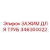 346300022 ЗАЖИМ ДЛЯ ТРУБ Epiroc