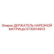 5730014913 ДЕРЖАТЕЛЬ НАРЕЗНОЙ МАТРИЦЫ Epiroc