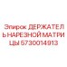 5730014913 ДЕРЖАТЕЛЬ НАРЕЗНОЙ МАТРИЦЫ Epiroc