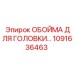 1091636463 ОБОЙМА ДЛЯ ГОЛОВКИ Epiroc