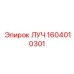 1604010301 ЛУЧ Epiroc