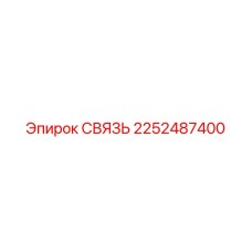 2252487400 СВЯЗЬ Epiroc