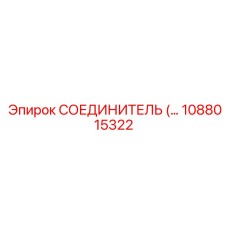 1088015322 СОЕДИНИТЕЛЬ Epiroc
