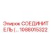 1088015322 СОЕДИНИТЕЛЬ Epiroc