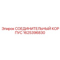 1625396830 СОЕДИНИТЕЛЬНЫЙ КОРПУС Epiroc