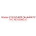 1625396830 СОЕДИНИТЕЛЬНЫЙ КОРПУС Epiroc