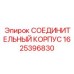 1625396830 СОЕДИНИТЕЛЬНЫЙ КОРПУС Epiroc