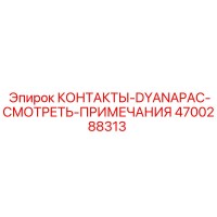 4700288313 КОНТАКТЫ-DYANAPAC-СМОТРЕТЬ-ПРИМЕЧАНИЯ Epiroc