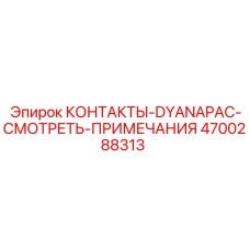 4700288313 КОНТАКТЫ-DYANAPAC-СМОТРЕТЬ-ПРИМЕЧАНИЯ Epiroc