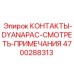 Высокоточные контактные элементы Epiroc 4700288313