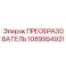 1089954921 ПРЕОБРАЗОВАТЕЛЬ Эпирок