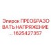 1625427357 ПРЕОБРАЗОВАТЕЛЬ НАПРЯЖЕНИЯ Epiroc