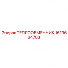 Высокоточный теплообменник Epiroc артикул 1619684703