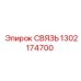 1302174700 СВЯЗЬ Эпирок (Epiroc)