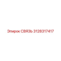 3128317417 СВЯЗЬ Epiroc