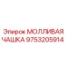 9753205914 МОЛЛИВАЯ ЧАШКА Эпирок