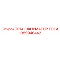 1089948442 ТРАНСФОРМАТОР ТОКА Epiroc