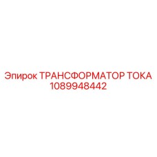 1089948442 ТРАНСФОРМАТОР ТОКА Epiroc