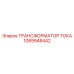 1089948442 ТРАНСФОРМАТОР ТОКА Epiroc