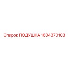 1604370103 ПОДУШКА Epiroc
