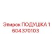1604370103 ПОДУШКА Epiroc