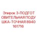 8940161716 3-ПОДГОТОВИТЕЛЬНАЯ ПОДУШКА-ТОЧНАЯ Epiroc
