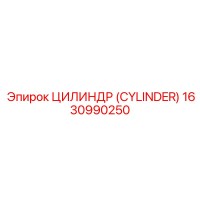 1630990250 ЦИЛИНДР (CYLINDER) Epiroc