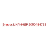 2050484733 ЦИЛИНДР Epiroc