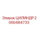 2050484733 ЦИЛИНДР Epiroc