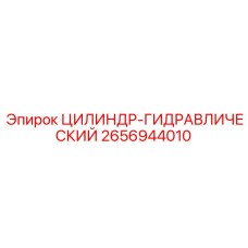2656944010 ЦИЛИНДР-ГИДРАВЛИЧЕСКИЙ Epiroc