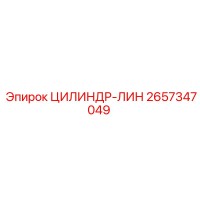 2657347049 ЦИЛИНДР-ЛИН Epiroc