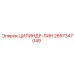 2657347049 ЦИЛИНДР-ЛИН Epiroc