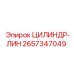 2657347049 ЦИЛИНДР-ЛИН Epiroc