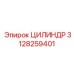 3128259401 ЦИЛИНДР Epiroc