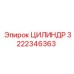 Автоматизированный гидроцилиндр 3222346363 для систем бурения