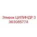 3363085774 ЦИЛИНДР Эпирок