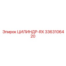 3363106420 ЦИЛИНДР-RX Epiroc