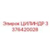 3376420028 ЦИЛИНДР Epiroc