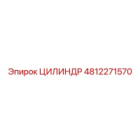 4812271570 ЦИЛИНДР Epiroc