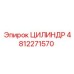 4812271570 ЦИЛИНДР Epiroc