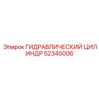 52345006 ГИДРАВЛИЧЕСКИЙ ЦИЛИНДР Epiroc