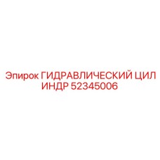 52345006 ГИДРАВЛИЧЕСКИЙ ЦИЛИНДР Epiroc